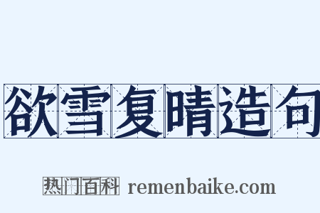 欲雪复晴造句是什么意思的图片